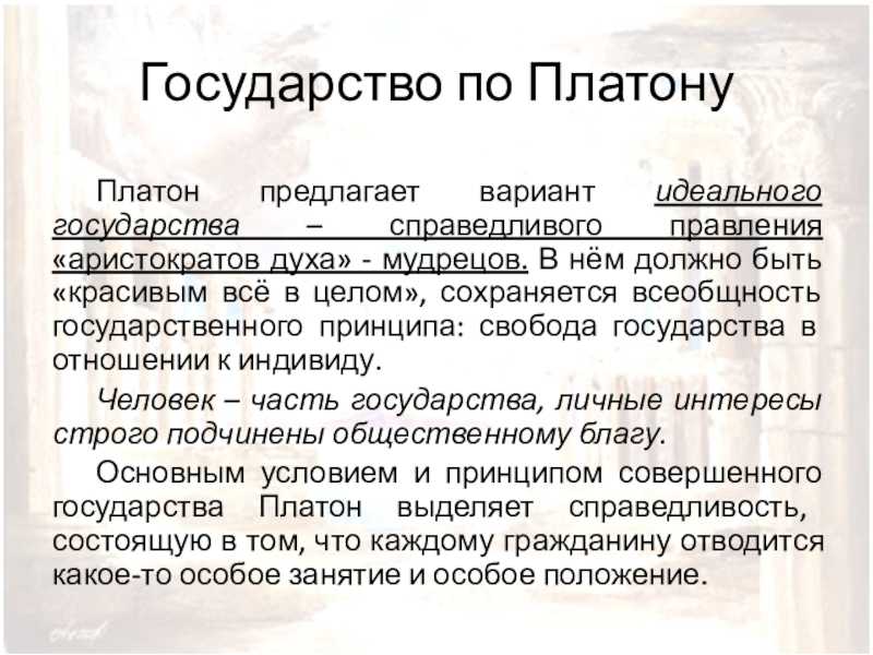 Платон теория государства - готовый реферат