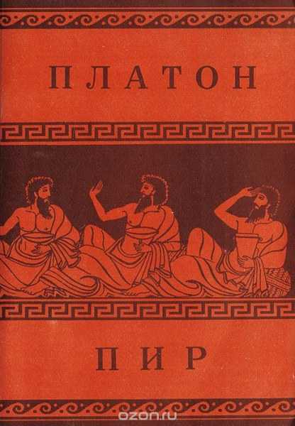Краткое содержание «пир» платона