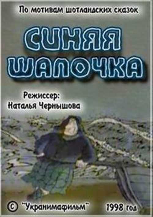 Сказка «синяя шапочка»