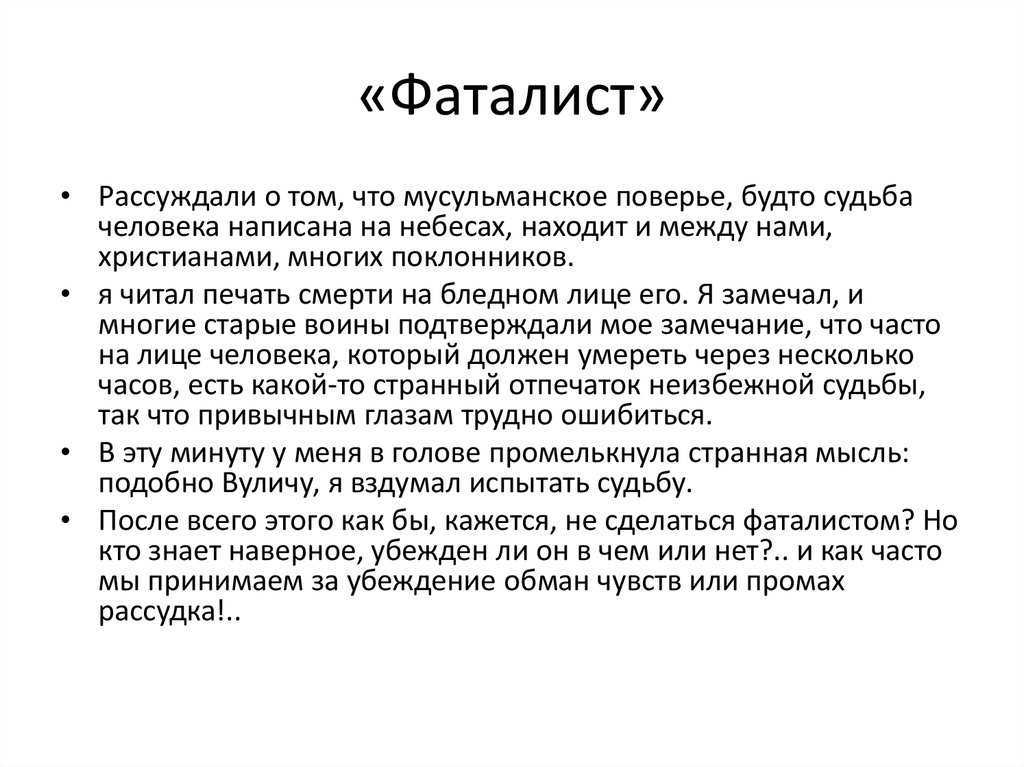 «фаталист» краткое содержание повести лермонтова – читать пересказ онлайн