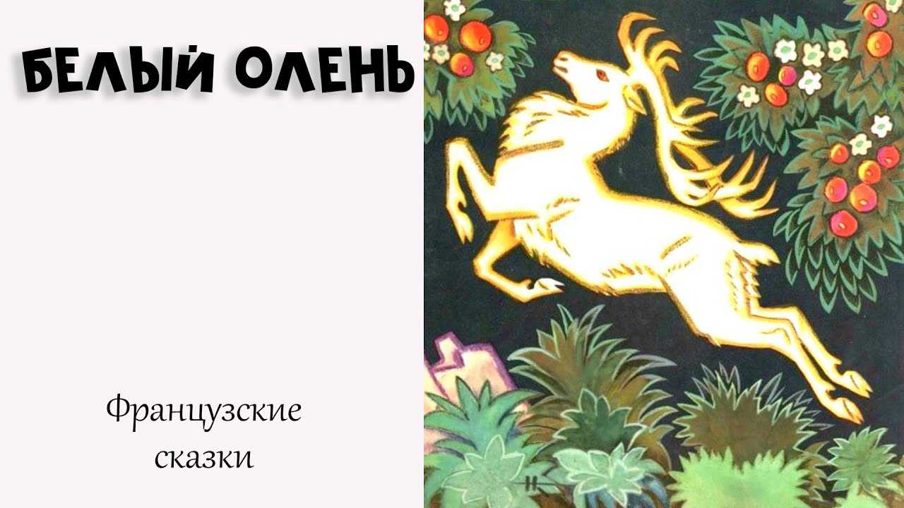 Белый олень — французская народная сказка на русском языке