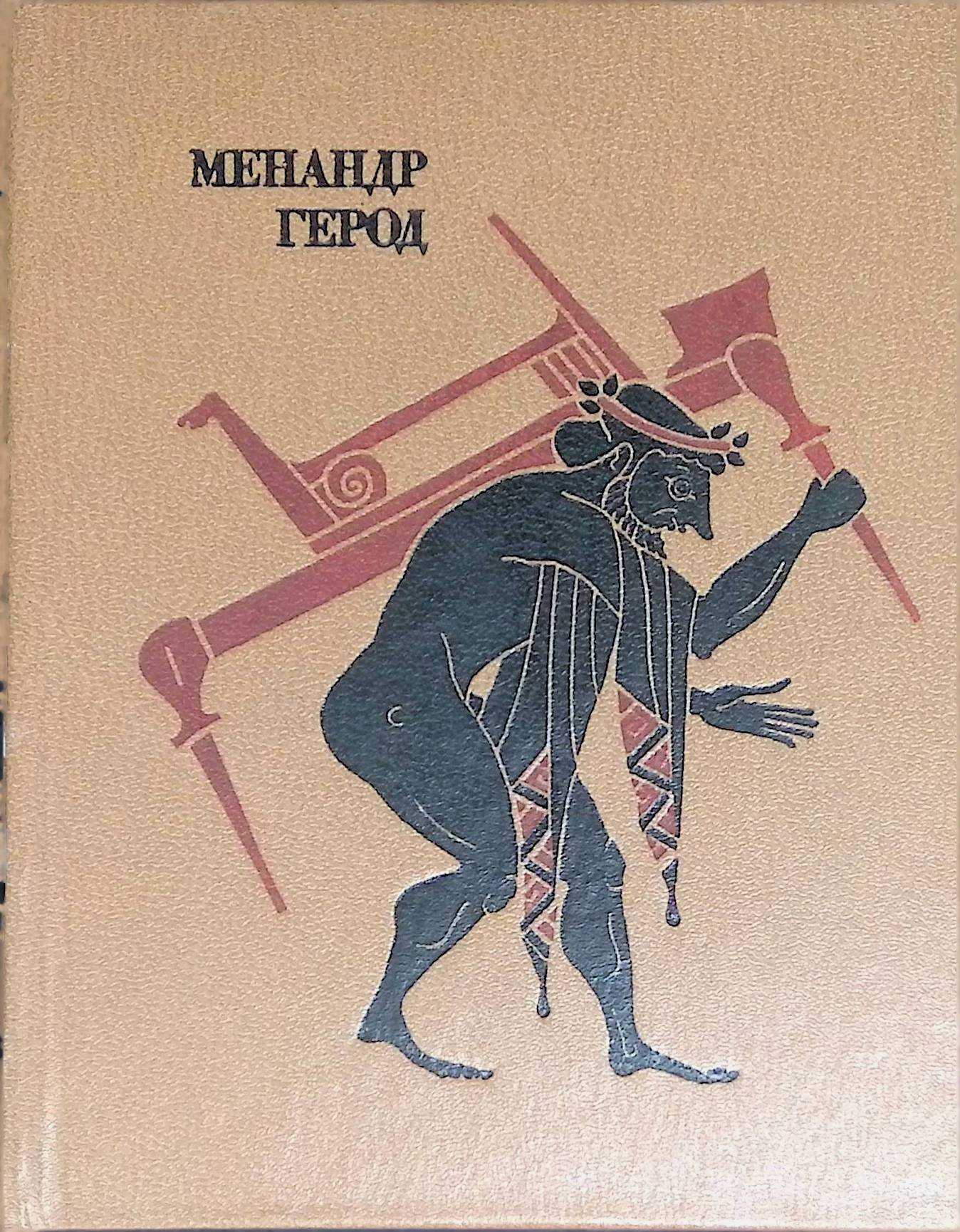 Брюзга. Менандр комедии. Менандр брюзга книга. Особенности комедий Менандра. Комедия брюзга сон.