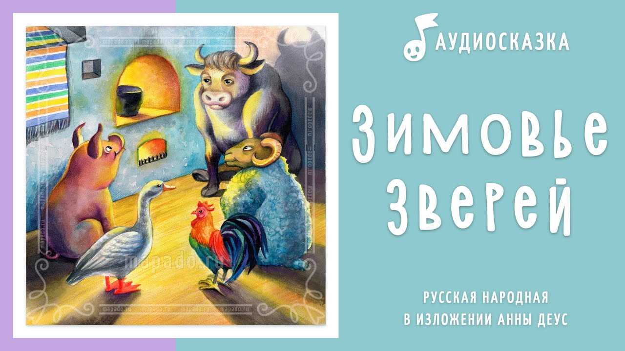 Зимовье зверей - русская народная сказка читать ?