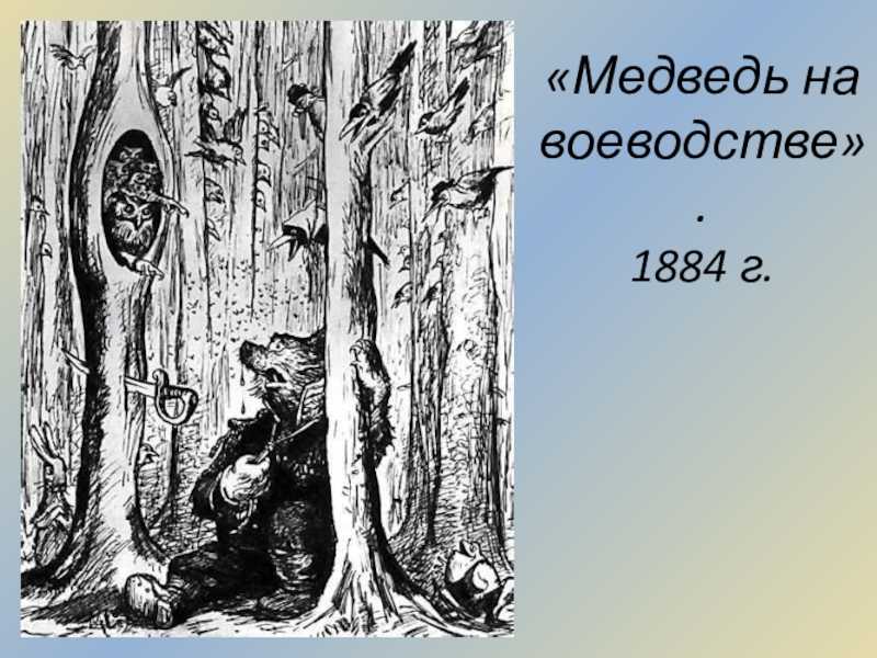 Салтыков медведь на воеводстве краткое. Медведь на воеводстве. Сказка Салтыкова Щедрина медведь на воеводстве. Медведь на воеводстве основная мысль.