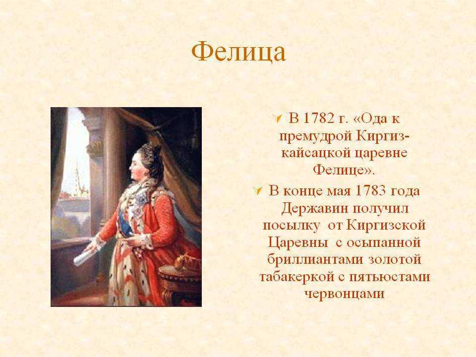 Фелица. державин г.р. анализ оды.