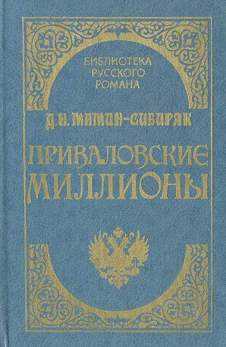 Краткое содержание «приваловские миллионы» дмитрия мамина-сибиряка