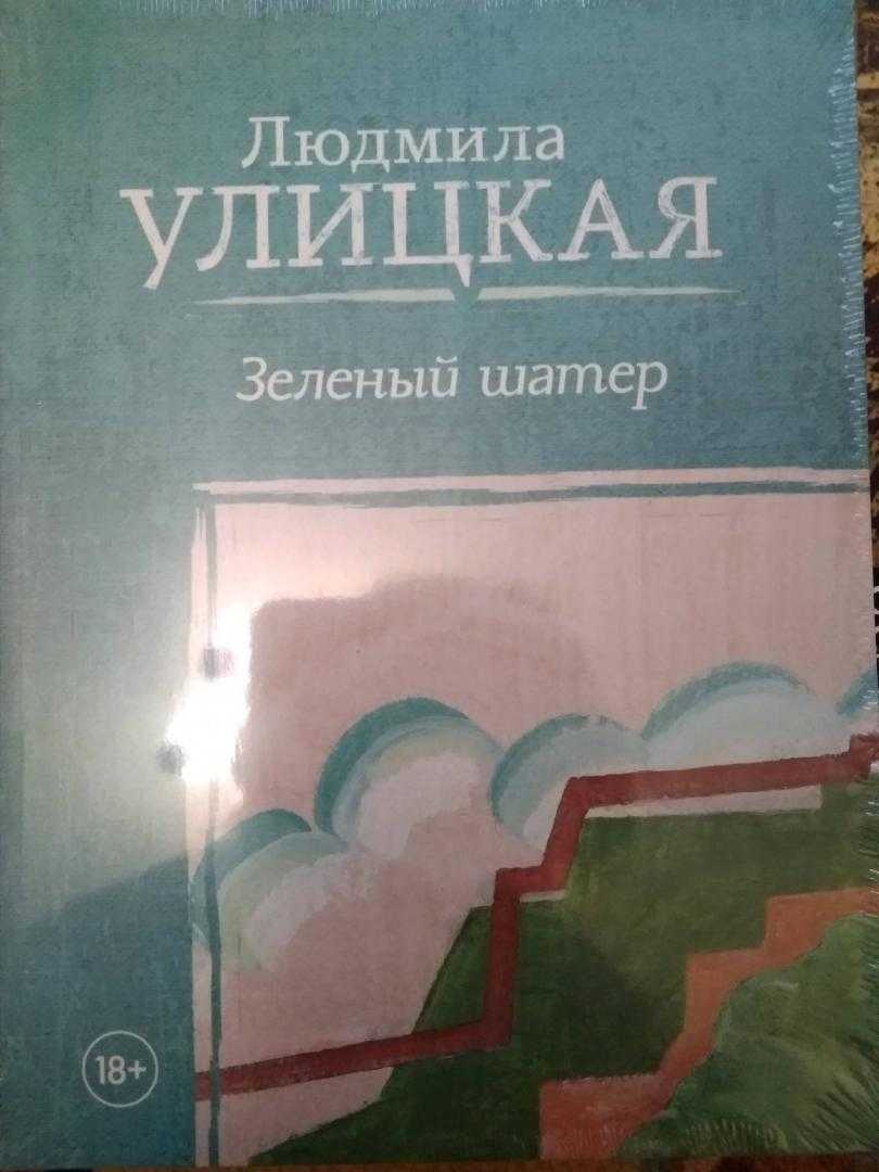 Людмила улицкая - зеленый шатер » книги читать онлайн бесплатно без регистрации