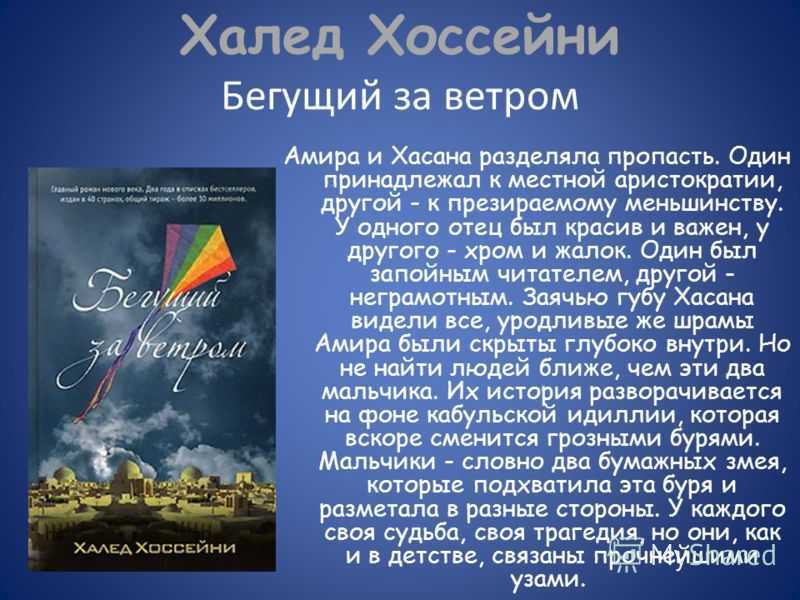 Читать книгу бегущий за ветром полностью. Бегущий за ветром. Хоссейни Бегущий за ветром. Бегущий за ветром книга. Халед Хоссейни Бегущий.