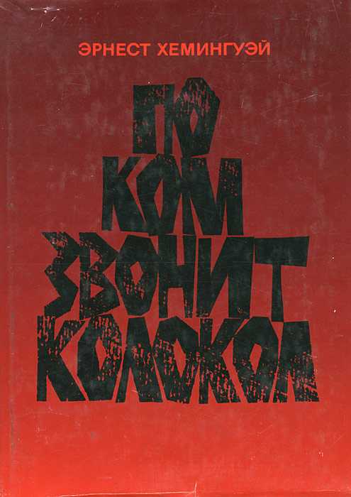 По ком звонит колокол - читать онлайн бесплатно полную версию книги или скачать в формате fb2 (эрнест миллер хемингуэй)