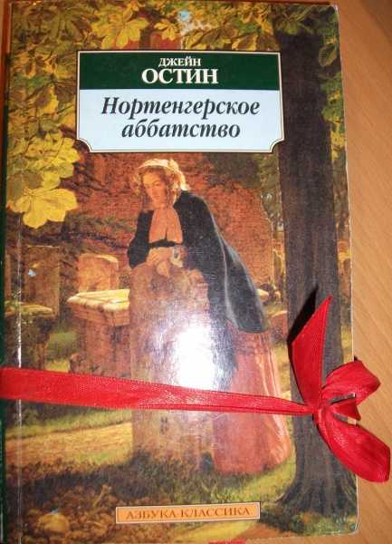 Читать онлайн книгу нортенгерское аббатство (пер. в.литвинец) - джейн остин бесплатно. 1-я страница текста книги.