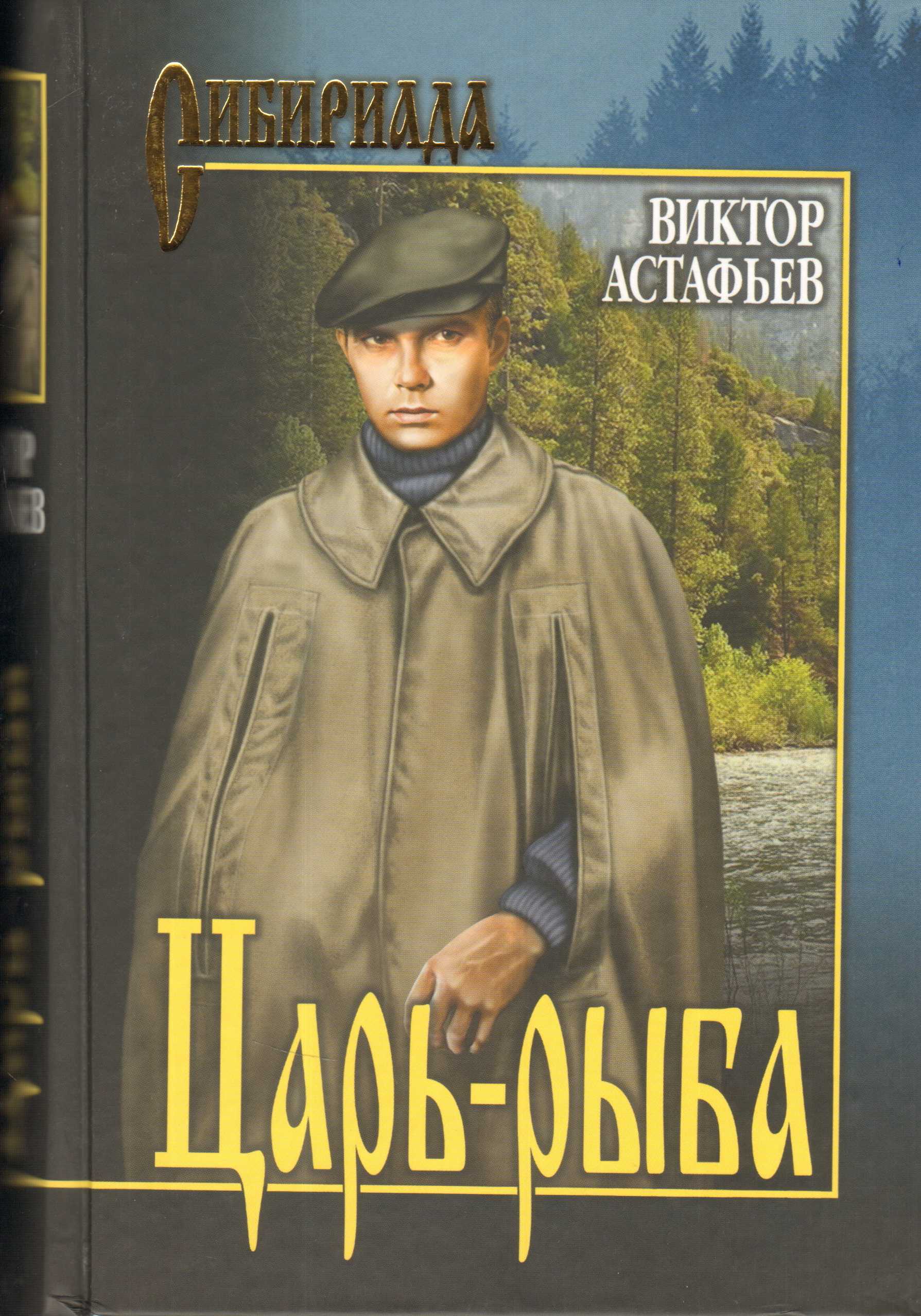 Анализ произведения виктора астафьева «царь-рыба»