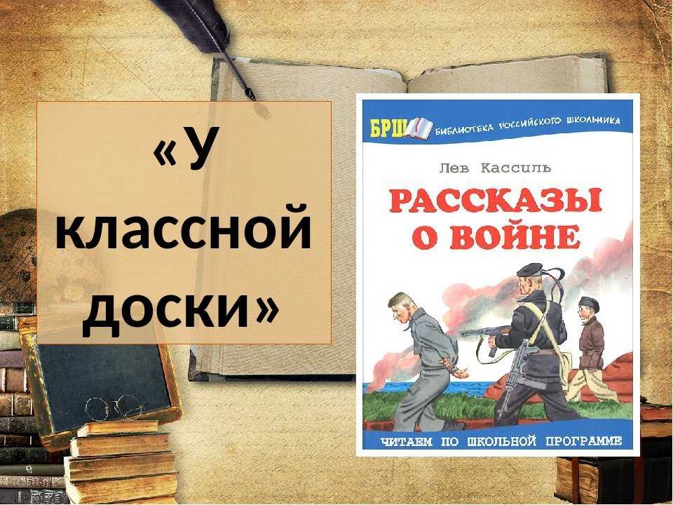 У классной доски. обыкновенные ребята. лев абрамович кассиль.