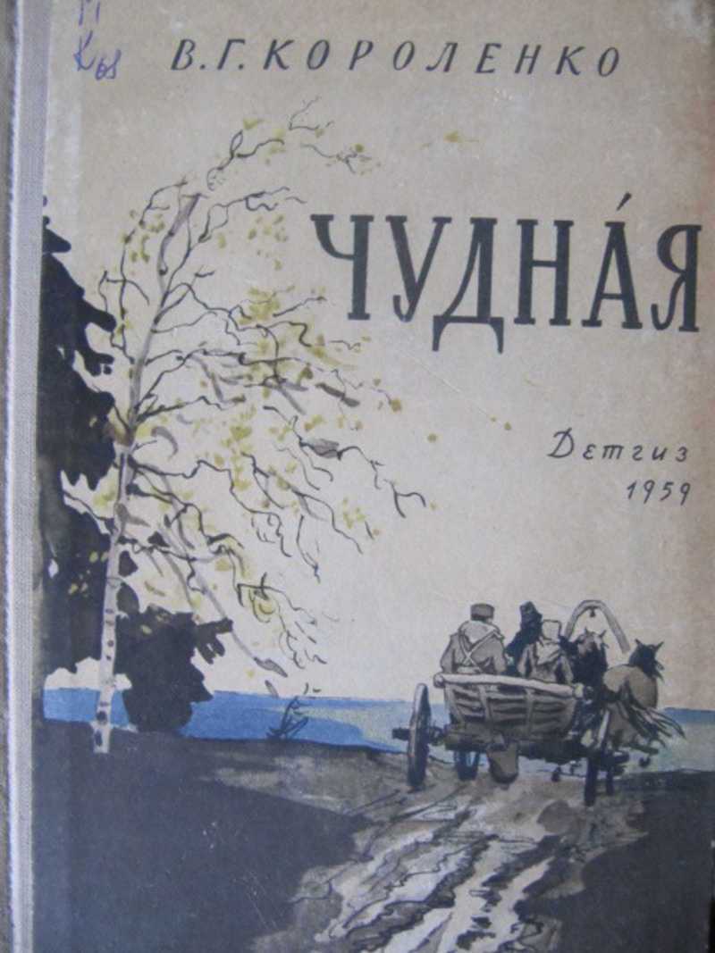Короленко: чудная. сочинение. литература. 2009-01-12