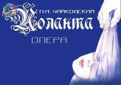 Иоланта (чайковский) - сюжет и краткое содержание, либретто, послушать арии и оперу онлайн бесплатно