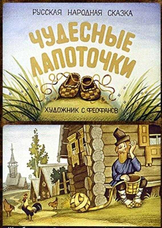 Сказка чудесные лапоточки читать онлайн бесплатно