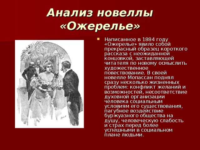 Краткое содержание мопассан ожерелье для читательского дневника, читать краткий пересказ онлайн