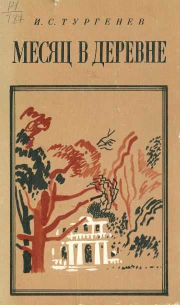 Книга месяц в деревне читать онлайн иван тургенев