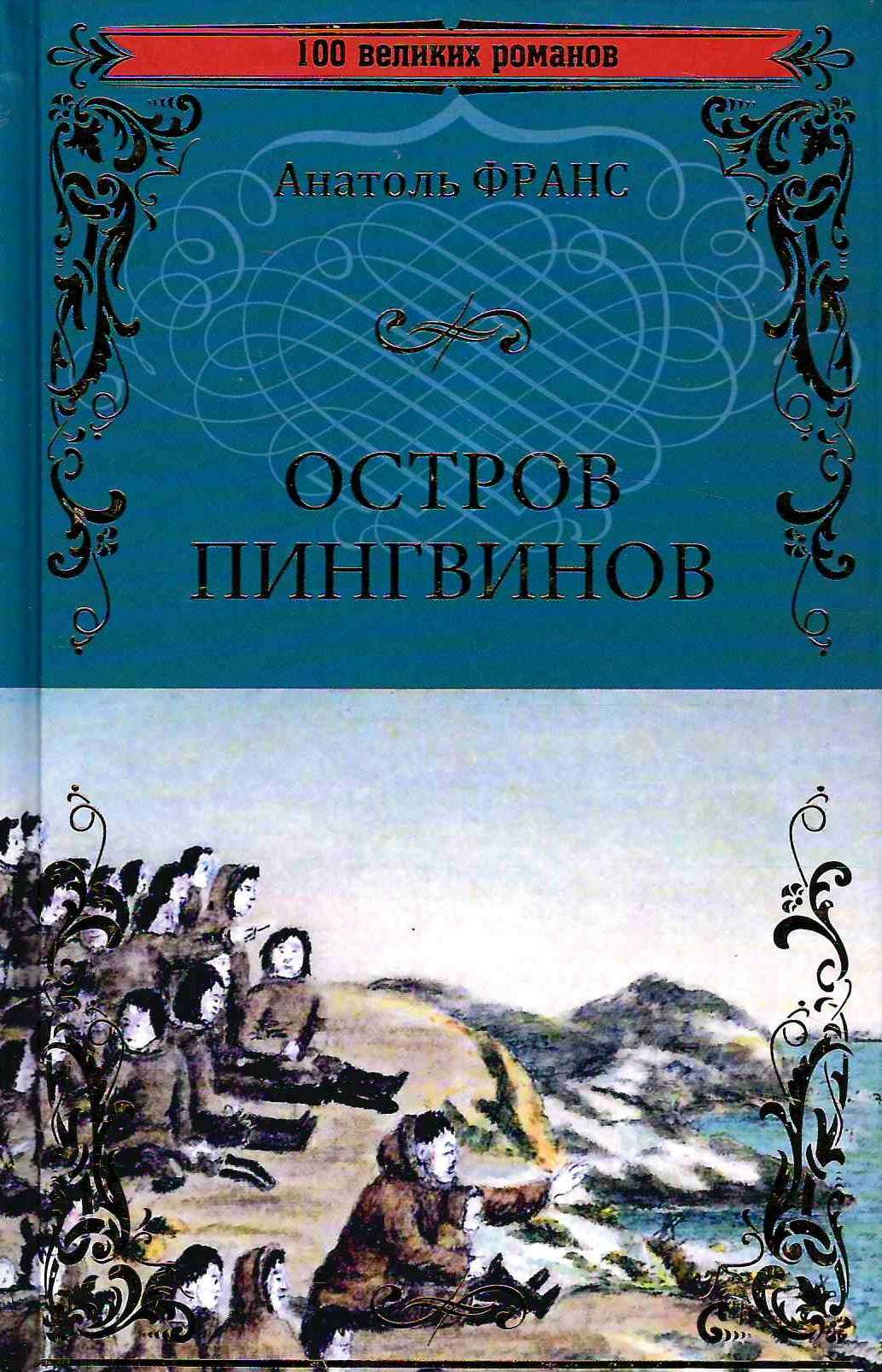Остров пингвинов скачать fb2, epub книгу франса анатоля anatole france, читать онлайн