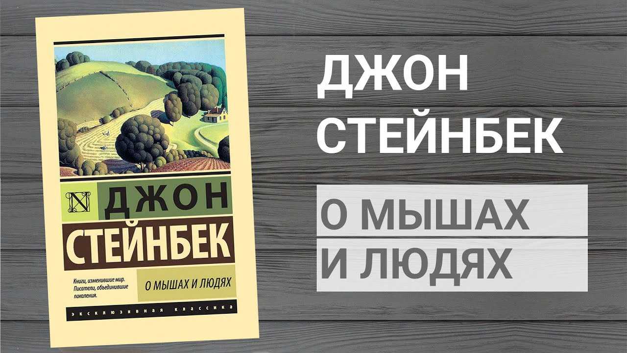 Джон стейнбек аудиокниги слушать. Джон Стейнбек о мышах и людях Жемчужина. Джон Стейнбек книги. О мышах и людях книга. Стейнбек о мышах и людях.