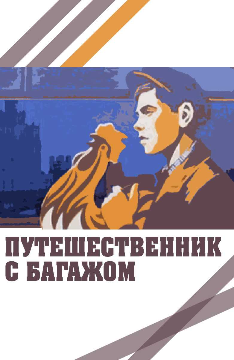 :: читать - оглавление - книга "путешественник с багажом" - железников владимир карпович - литлайф - книги читать онлайн - скачать бесплатно полные книги