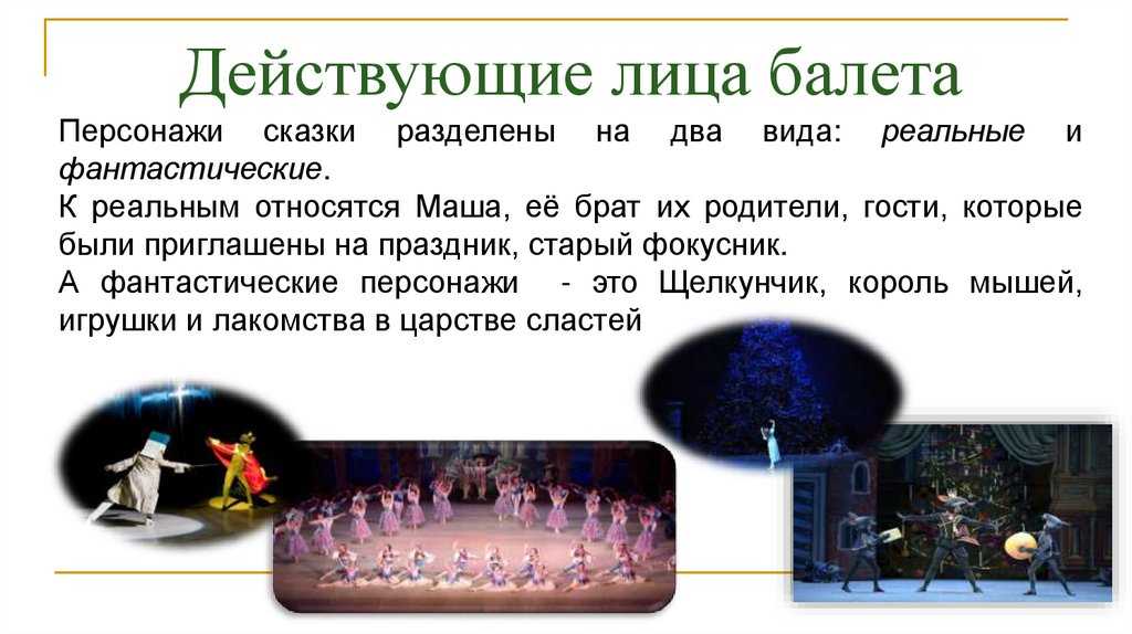 Краткое содержание балета щелкунчик чайковского сюжет для читательского дневника