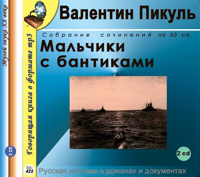 Краткое содержание мальчики с бантиками пикуль для читательского дневника