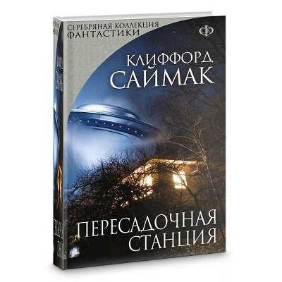 Когда в доме одиноко   ::   саймак клиффорд дональд