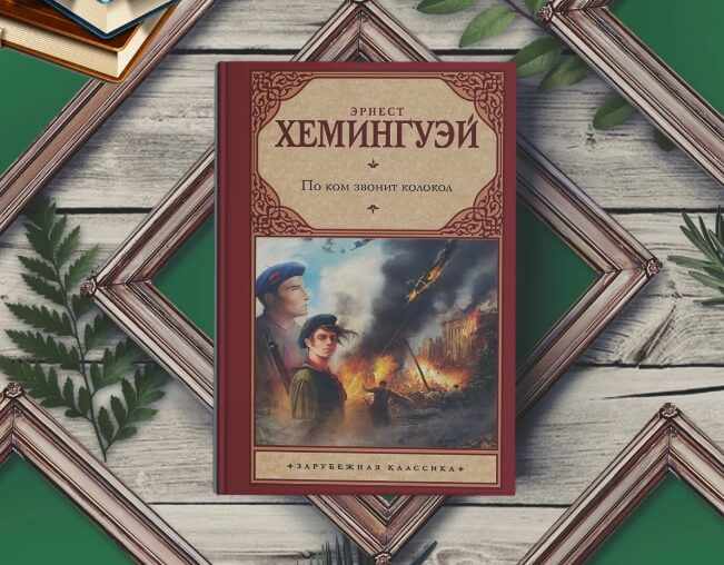 №8. эрнест хемингуэй «по ком звонит колокол» (1940). лучшие книги xx века. последняя опись перед распродажей