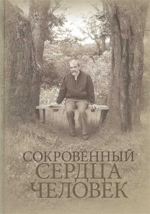 А. п. платонов. сокровенный человек. текст произведения
