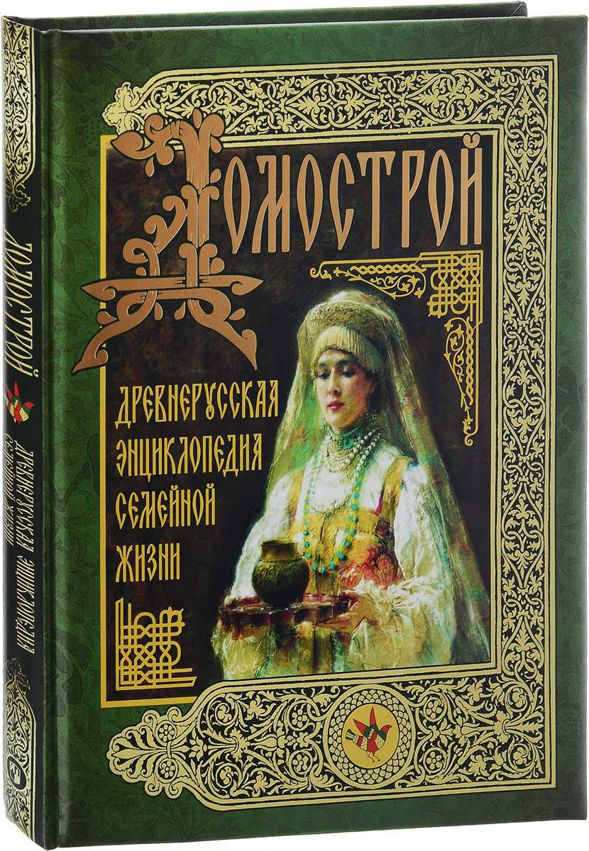 «домострой» как основной источник бытовой жизни российского общества xvi-xvii веков | сми oboznik - личность, общество, армия, государство