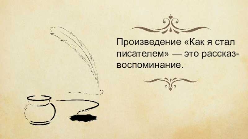 «как я стал писателем» краткое содержание рассказа шмелева – читать пересказ онлайн
