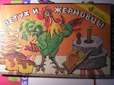 Народные русские сказки (афанасьев)/петух и жерновки