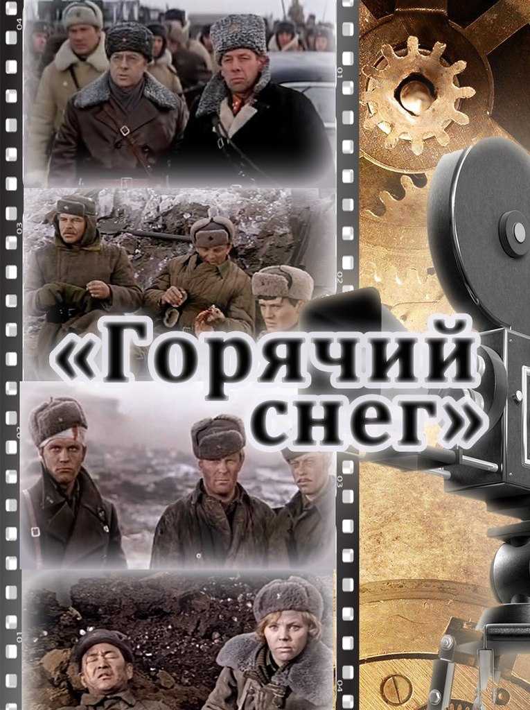 Горячий снег: краткое содержание и главные герои романа юрия бондарева