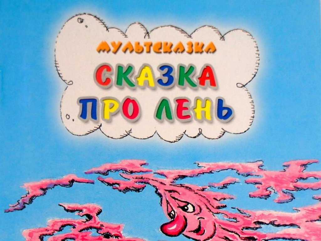 Русская народная сказка
						лень да отеть
