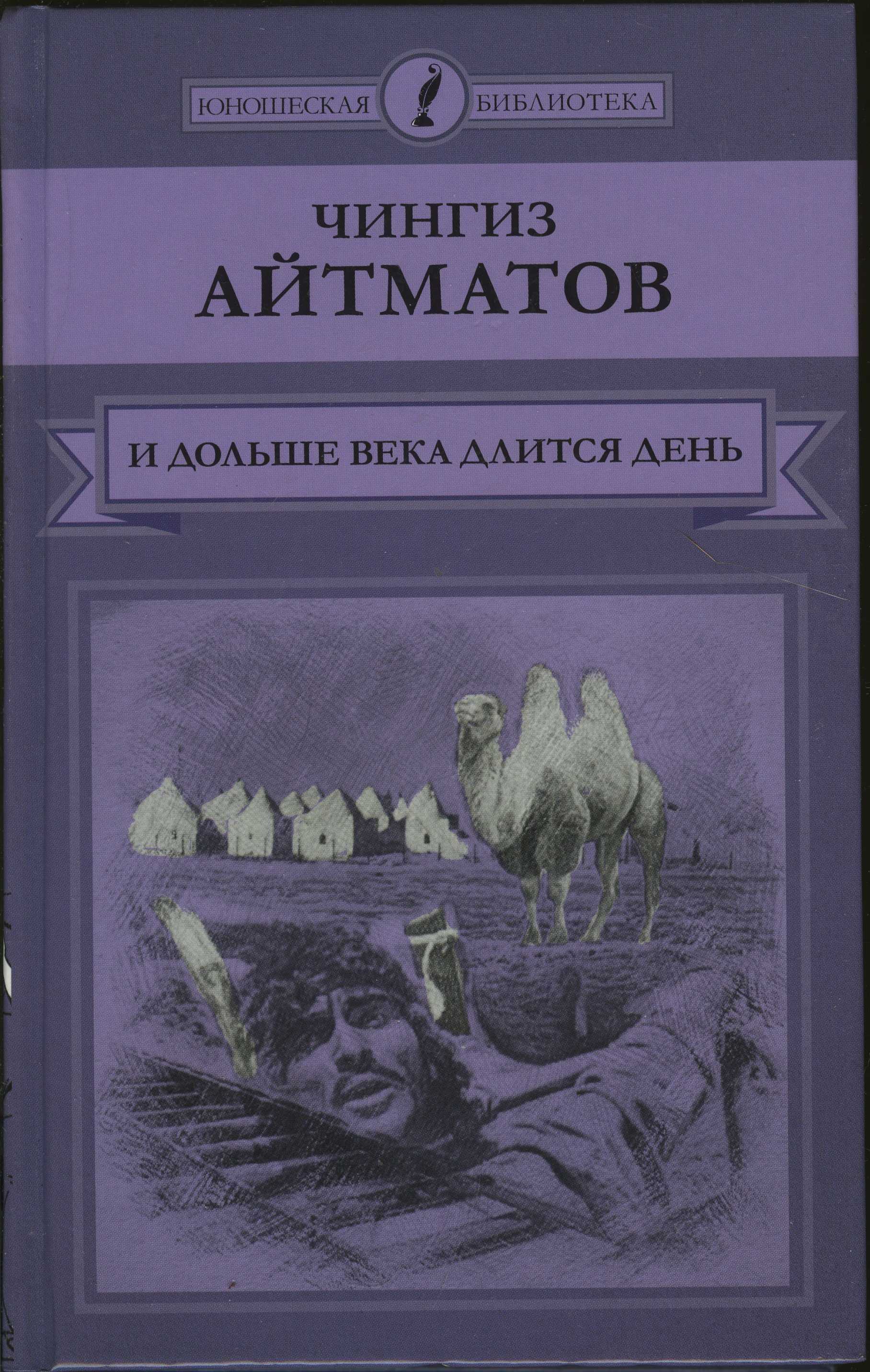 И дольше века длится день — краткое содержание романа айтматова