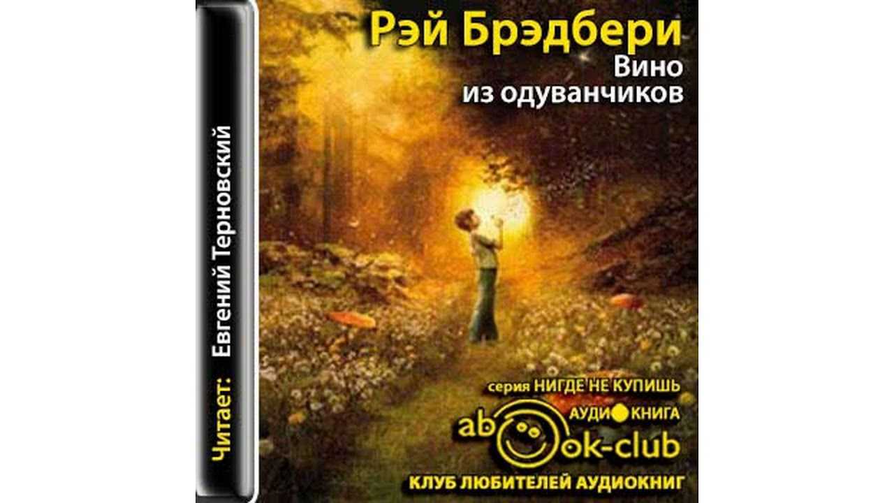 Рэй брэдбери - вино из одуванчиков: описание книги, сюжет, рецензии и отзывы
