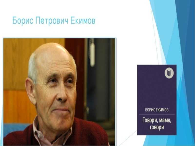 Краткое содержание говори мама, говори екимов за 2 минуты пересказ сюжета