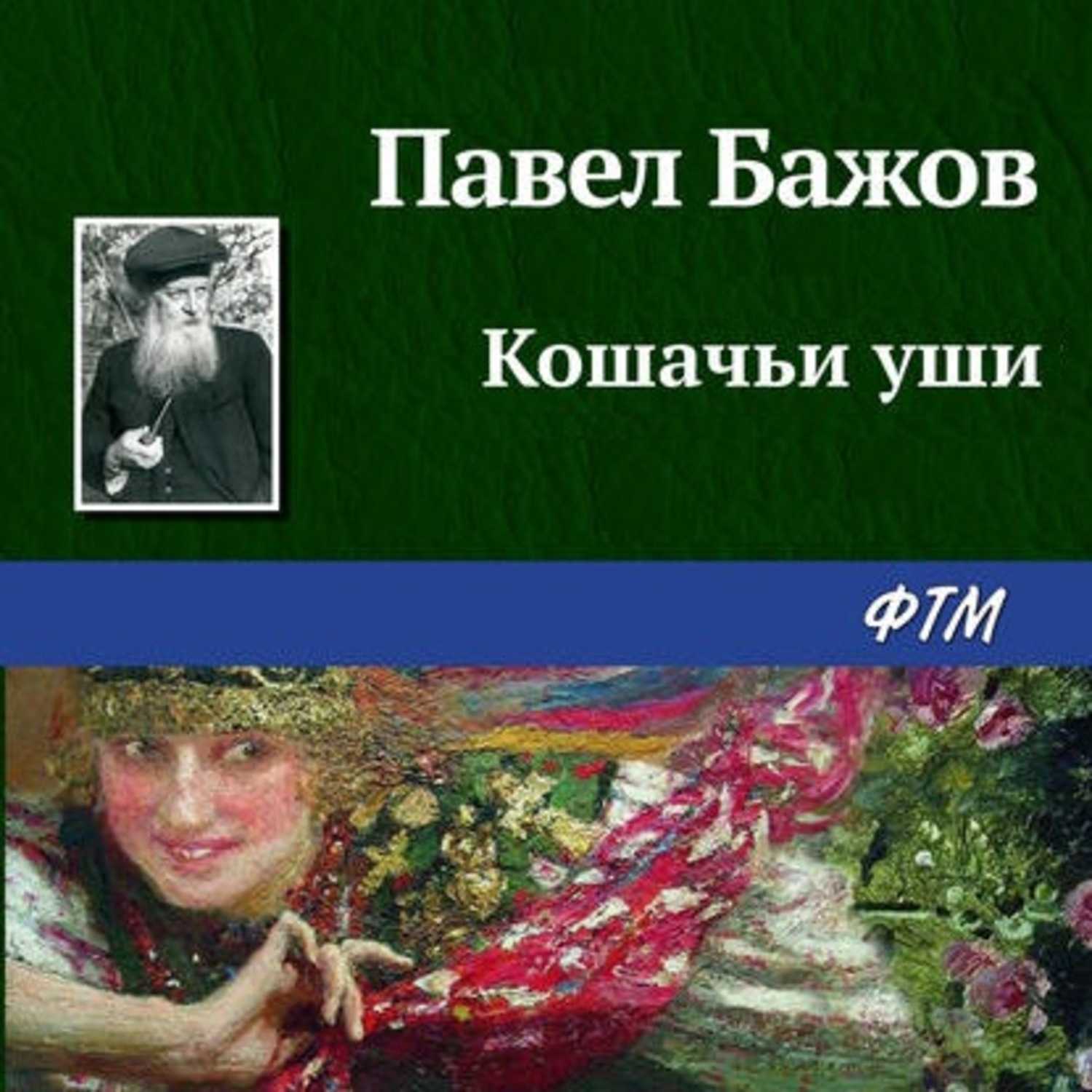 Случилось это давно В ту пору барин строго следил, чтобы народ не шастал из одной деревни в другую Однажды он явился в Полевую в осеннюю распутицу Собрав приказчиков и попов