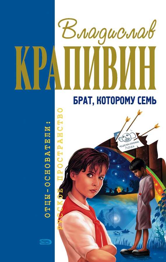 Владислав крапивин - брат, которому семь » книги читать онлайн бесплатно без регистрации