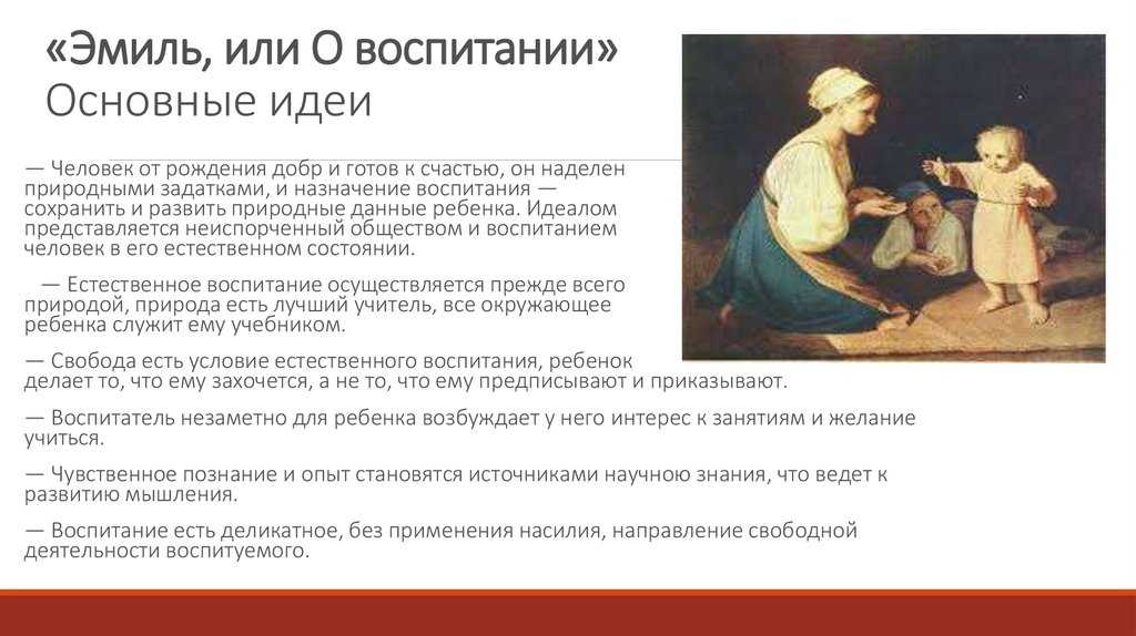 Достоинства и недостатки теории воспитания в романе «эмиль» ж.-ж. руссо