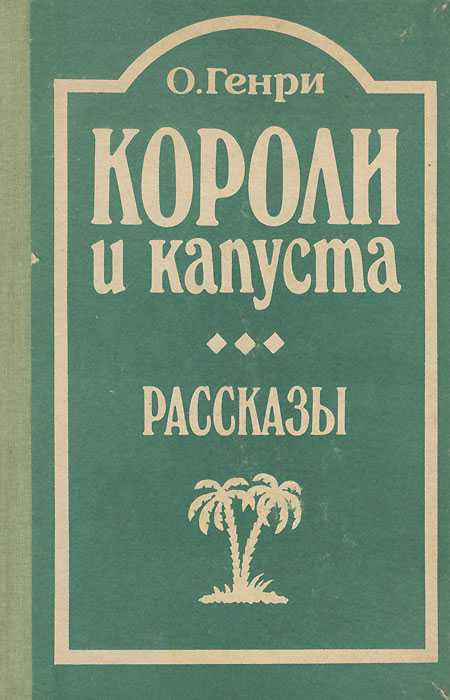 Короли и капуста — викицитатник