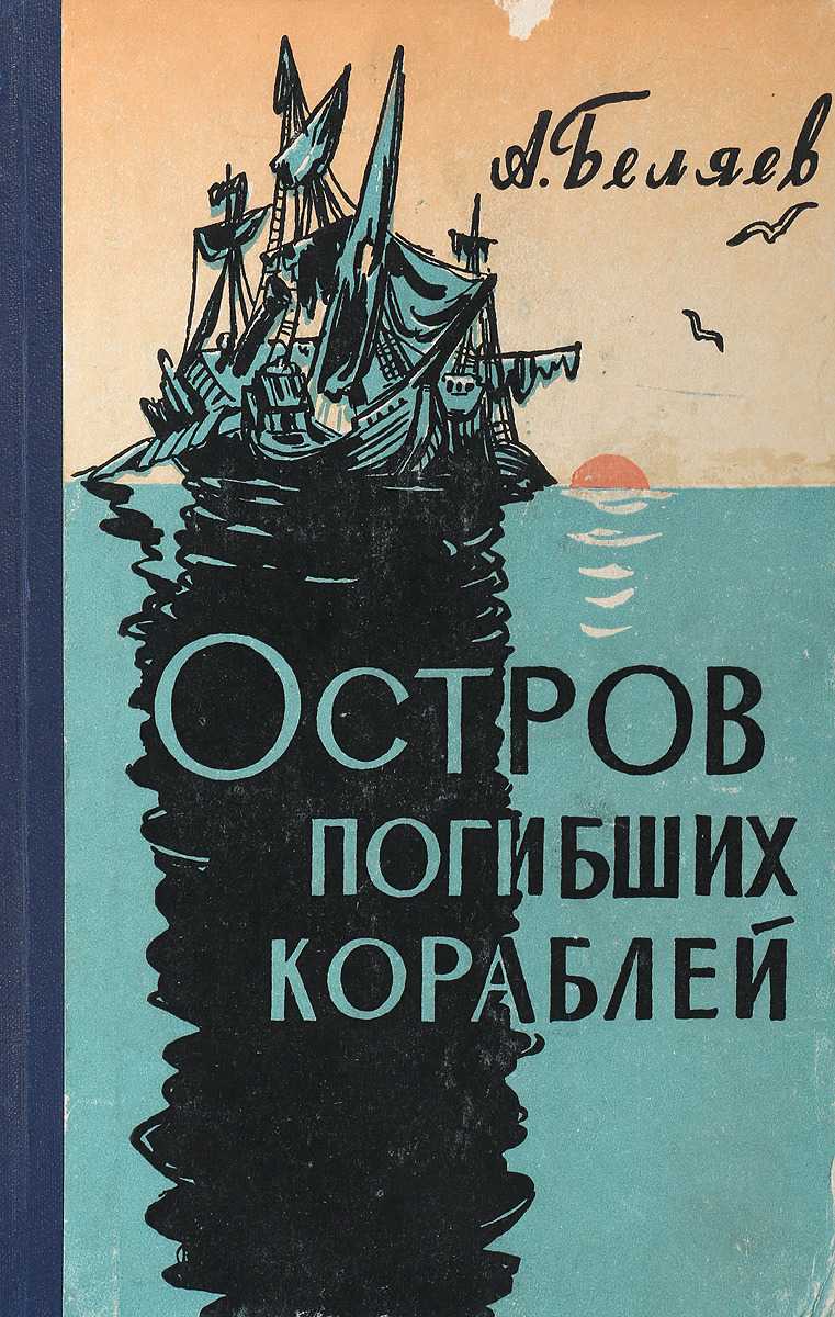 Читать онлайн электронную книгу остров погибших кораблей (повести) - часть первая бесплатно и без регистрации!
