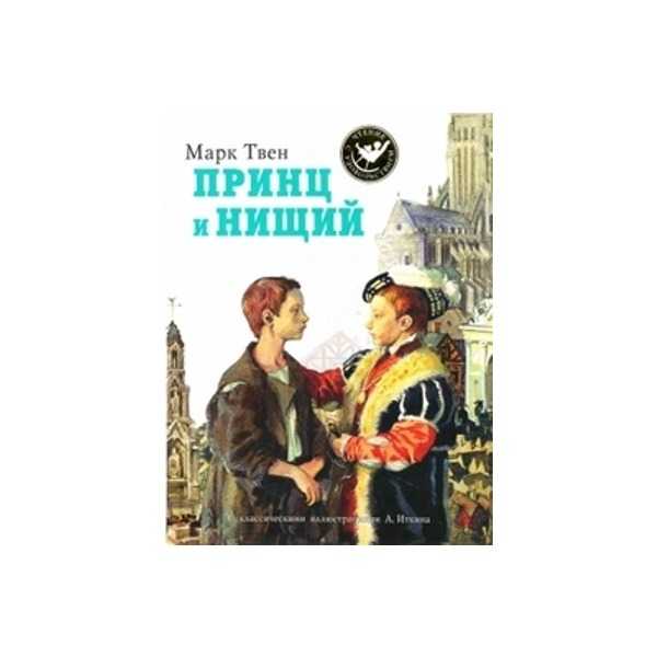 «принц и нищий» краткое содержание романа твена – читать пересказ онлайн