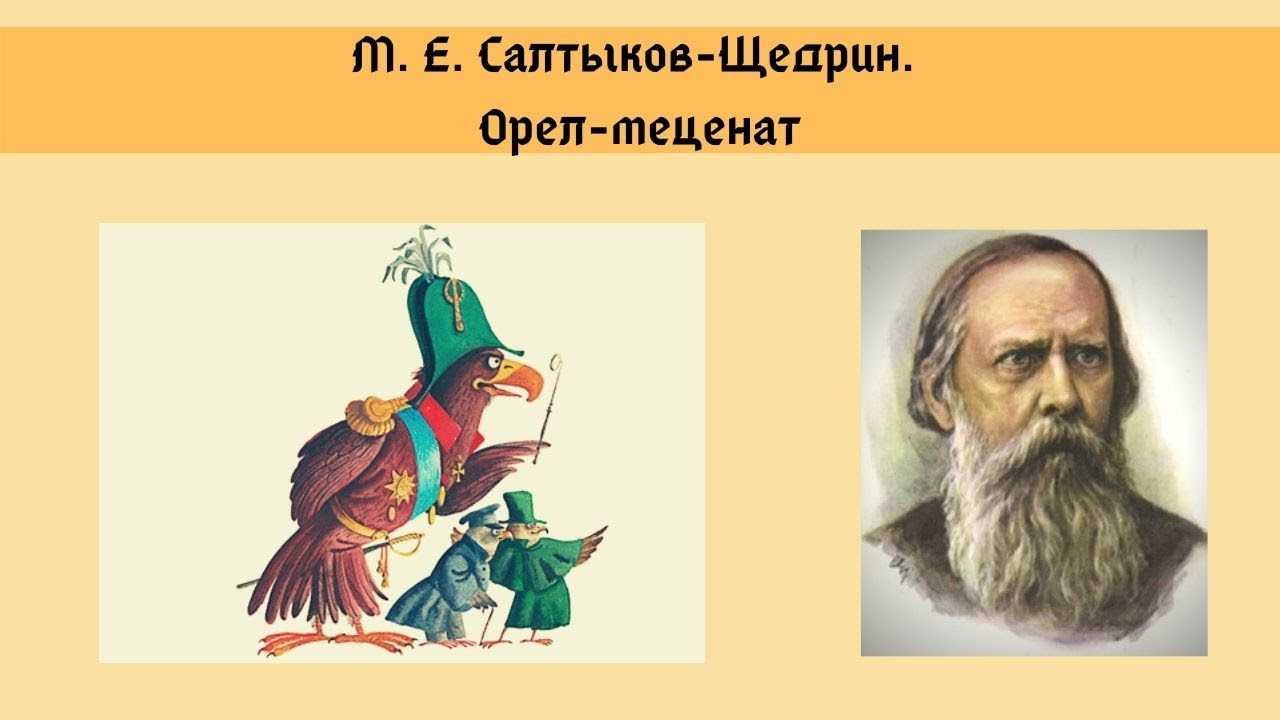 Салтыков щедрин орел меценат