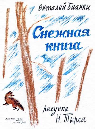 По следам: снежная книга - сказки бианки: читать с картинками, иллюстрациями - сказка dy9.ru