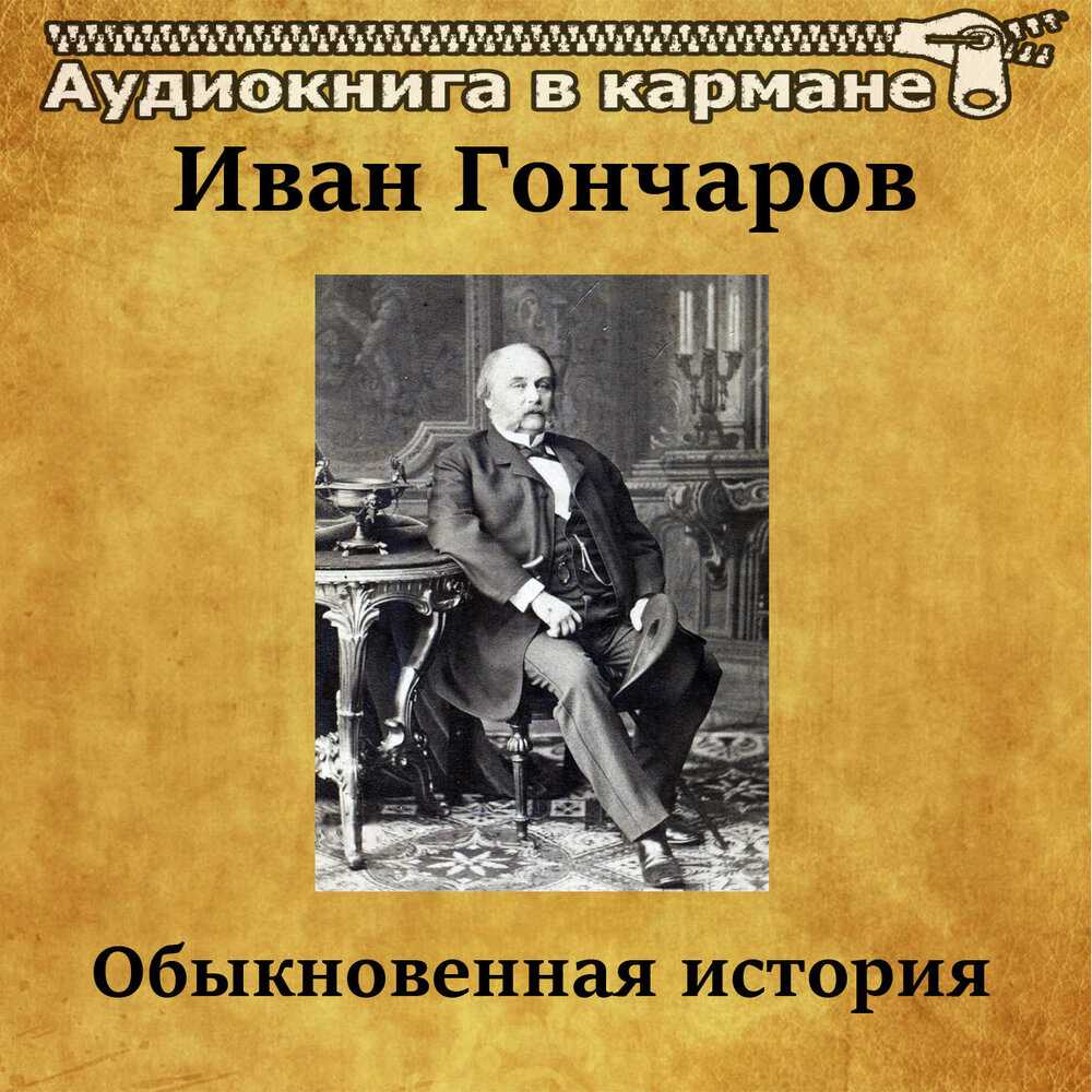 обыкновенная история фанфики фото 113