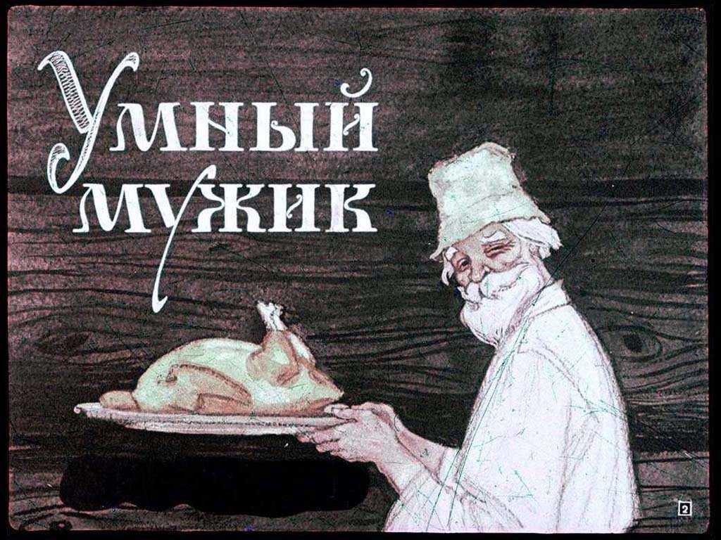 Глупый мужик — русская народная сказка