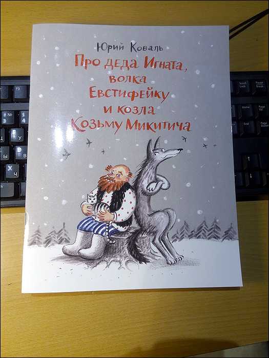 Юрий коваль. сказка про деда игната и волка евстифейку