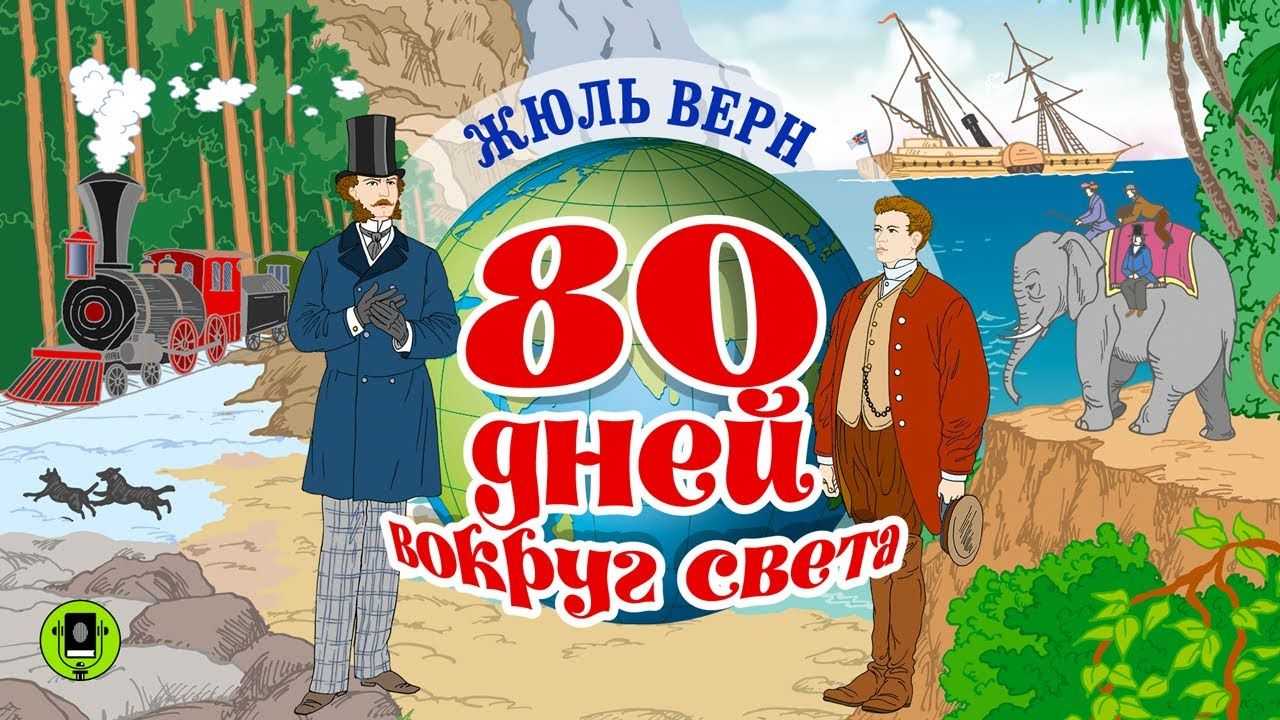 Вокруг света за 80 дней содержание. несколько причин почему стоит прочесть книгу