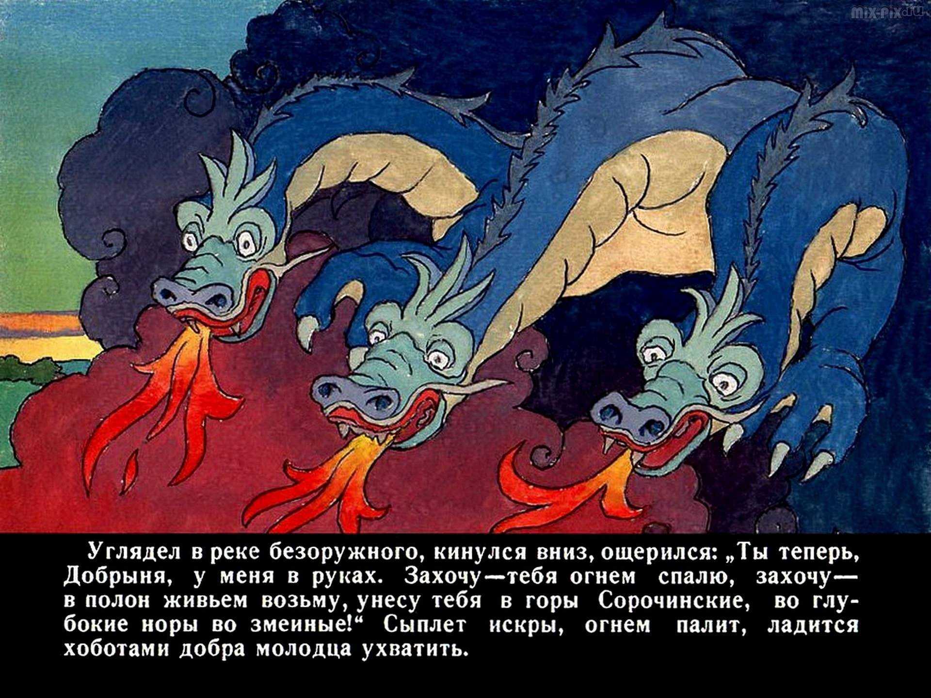 Добрыня и змей. былина